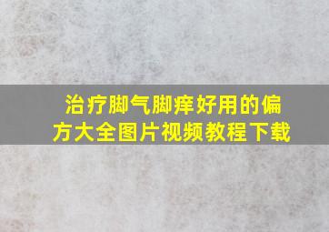 治疗脚气脚痒好用的偏方大全图片视频教程下载