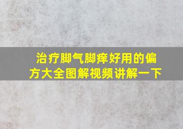 治疗脚气脚痒好用的偏方大全图解视频讲解一下