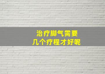 治疗脚气需要几个疗程才好呢