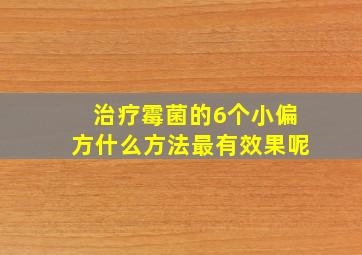 治疗霉菌的6个小偏方什么方法最有效果呢