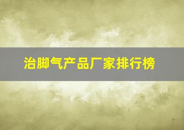 治脚气产品厂家排行榜