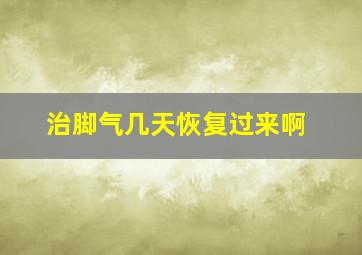 治脚气几天恢复过来啊