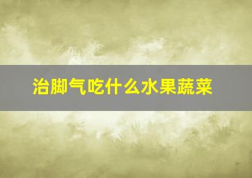 治脚气吃什么水果蔬菜