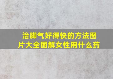 治脚气好得快的方法图片大全图解女性用什么药