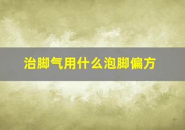 治脚气用什么泡脚偏方