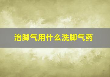 治脚气用什么洗脚气药