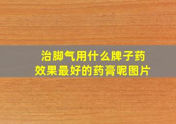 治脚气用什么牌子药效果最好的药膏呢图片