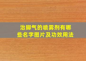 治脚气的喷雾剂有哪些名字图片及功效用法