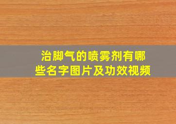 治脚气的喷雾剂有哪些名字图片及功效视频