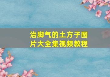 治脚气的土方子图片大全集视频教程