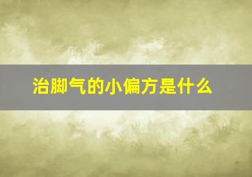 治脚气的小偏方是什么