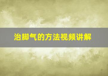 治脚气的方法视频讲解