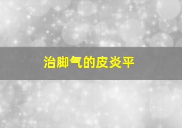 治脚气的皮炎平