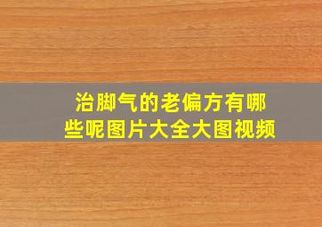 治脚气的老偏方有哪些呢图片大全大图视频