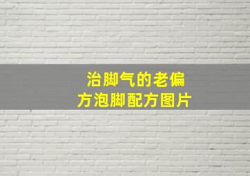 治脚气的老偏方泡脚配方图片