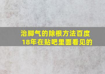 治脚气的除根方法百度18年在贴吧里面看见的