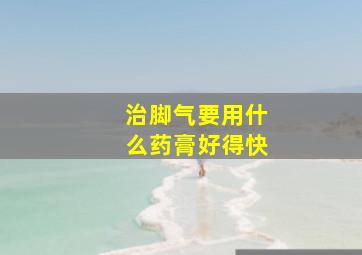 治脚气要用什么药膏好得快