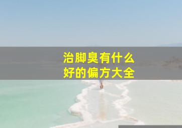 治脚臭有什么好的偏方大全