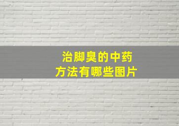 治脚臭的中药方法有哪些图片