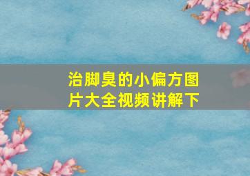 治脚臭的小偏方图片大全视频讲解下