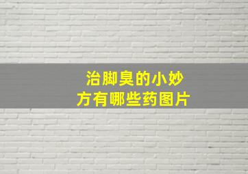 治脚臭的小妙方有哪些药图片