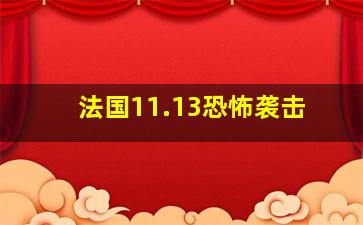 法国11.13恐怖袭击