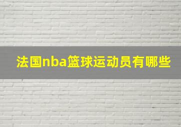 法国nba篮球运动员有哪些