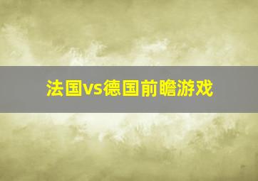 法国vs德国前瞻游戏