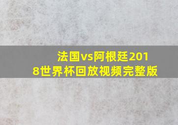 法国vs阿根廷2018世界杯回放视频完整版