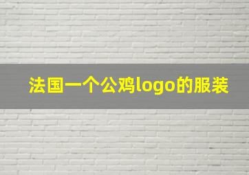 法国一个公鸡logo的服装