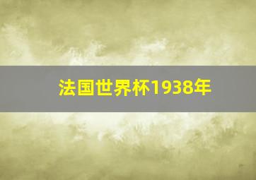 法国世界杯1938年