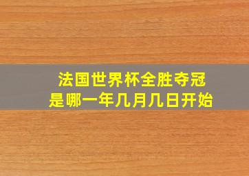 法国世界杯全胜夺冠是哪一年几月几日开始