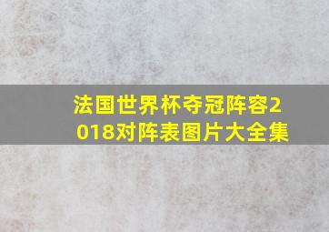 法国世界杯夺冠阵容2018对阵表图片大全集