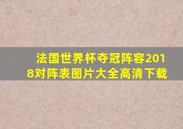 法国世界杯夺冠阵容2018对阵表图片大全高清下载