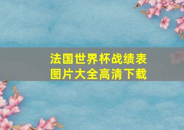 法国世界杯战绩表图片大全高清下载