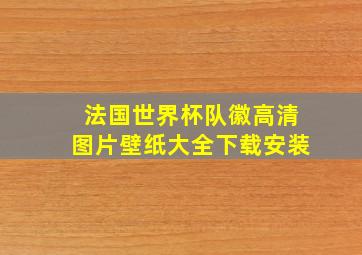 法国世界杯队徽高清图片壁纸大全下载安装