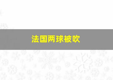 法国两球被吹