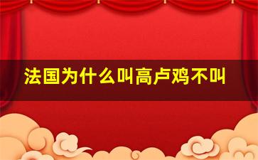 法国为什么叫高卢鸡不叫