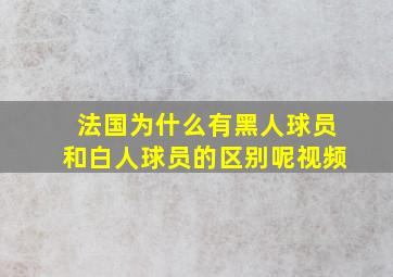 法国为什么有黑人球员和白人球员的区别呢视频