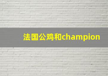 法国公鸡和champion