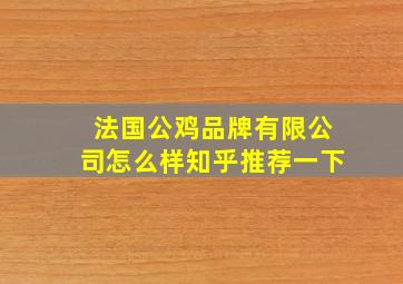 法国公鸡品牌有限公司怎么样知乎推荐一下