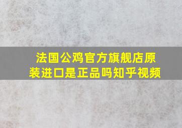 法国公鸡官方旗舰店原装进口是正品吗知乎视频