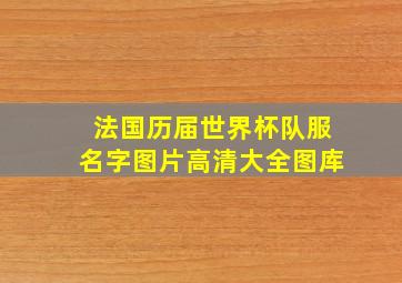 法国历届世界杯队服名字图片高清大全图库