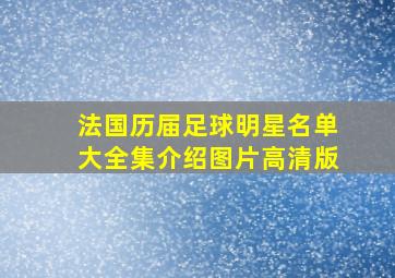 法国历届足球明星名单大全集介绍图片高清版