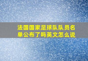 法国国家足球队队员名单公布了吗英文怎么说