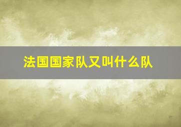 法国国家队又叫什么队