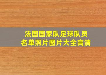 法国国家队足球队员名单照片图片大全高清