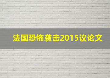 法国恐怖袭击2015议论文