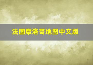 法国摩洛哥地图中文版