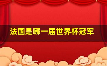 法国是哪一届世界杯冠军